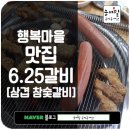 6.25갈비