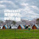 바람하우스 | 순천만국가정원 정원워케이션 캐빈하우스 바람로 호수로 윤슬로 비교 종결 명당 추천