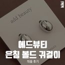 실버빈 | 20대귀걸이쇼핑몰 에드뷰티 은침 빈 볼드 귀걸이 실버 착용후기