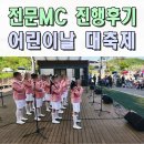 전문MC섭외 군위 삼국유사테마파크 어린이날 사회자 이벤트업체 대구 구미