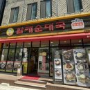 전통맛집할매순대국 위례본점 | 남위례역 맛집, 재방문한 24시간 국밥집 - 전통맛집할매순대국 위례본점