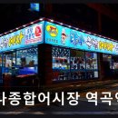 탐나종합어시장역곡역점