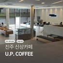 진주 충무공동 신상카페 U.P. COFFEE 유피커피 내돈내산 후기