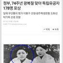 정부, 74주년 광복절 맞아 독립유공자 178명 포상 이미지