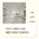 1465 | 서울시 마포구 대흥동 24평 예쁜아파트인테리어 후기_1465