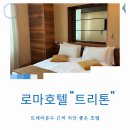 더트리톤 | 이탈리아여행 치안 좋은 트레비분수 근처 호텔 트리톤 Tritone 조식포함