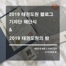 2019 태권도원 블로그 기자단 해단식 &amp; 2019 태권도원의 밤 후기!!