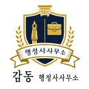 감동행정사사무소 이미지
