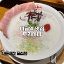 미금역 라멘 깔끔 담백해서 맛집이였는데? 토리하나 내돈내산 후기