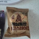 (주)이작 | [1탄] 다이어터 추천템 작심닭 작심통살 작심통밥 20팩 내돈내산 솔직후기