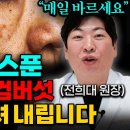 &#34;헛돈 쓰지 마세요&#34; 집에서 기미 검버섯 잡티까지 없애는 3가지 방법! (전희대 원장님 통합본) 이미지