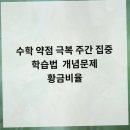 용수학 | 명일동 수학학원, 용수학학원 강동2관에서 내가 찾은 새로운 공부법