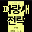 양손프로젝트 연극 [파랑새] 이미지