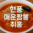 롯데시네마 현풍 맞은편 | [대구달성군맛집] 🍜 현풍 매운짬뽕 맛집 취홍 — 불향 가득한 짬뽕의 매력