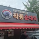 작동순대국 | 부천맛집 작동순대국, 점심 방문 후기