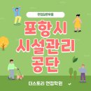 시설관리공단 | 포항시시설관리공단 면접 후기(질문)