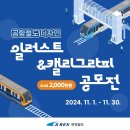 (~ 11/30) 공항철도 디자인 일러스트&캘리그라피 공모전 이미지