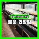 하삼동커피괴정뉴코아점 | 로운 샤브샤브 괴정점｜부산 샤브샤브 무한리필 평일 주말 솔직후기