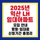 동산여울휴먼시아2단지 | 2025년 익산 LH 임대아파트 모집 안내｜평형·임대료·신청기간 총정리