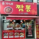 유가네짬뽕 - 성남시 중원구 금상로 93 | 유가네짬뽕