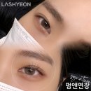 연래쉬 - 서구 | 연래쉬