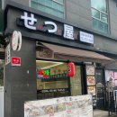 운중로 | [성남/판교] 판교맛집 운중로맛집 라멘맛집 세쯔야 야채곱창라멘