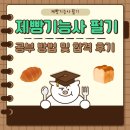 07-1 제빵기능사 자격과정 | 제빵기능사 필기 공부 방법 및 합격 후기