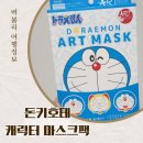 일본 돈키호테 도라에몽 아트 마스크팩 후기 귀여운데 보습력도 굿