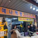 예나떡방