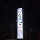 156 | 남양주 삼계탕 맛집 별내 경복궁삼계탕 들깨 &amp; 맑은 삼계탕 솔직후기
