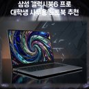 삼성 갤럭시북6 프로 NT960XJG-K72A 대학생 사무용 노트북 추천
