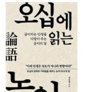 오십 너머에 論語를 읽는 사람들 이미지