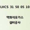 2026 LHCS 31 50 05 10 액화석유가스설비공사 이미지