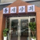 홍재상회