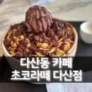 초코라떼2호다산점