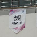 두드림 대회이야기 {경희대두드림태권도장 / 수원센트럴아이파크자이 / 매교역태권도 / 인계동태권도...
