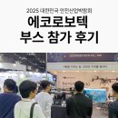 에코산업 | 2025 대한민국 안전산업박람회 에코로보텍 부스 참가 후기