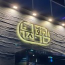 부자식당 | 창원 룸 고기집 부자회관:창원 룸식당 내돈내산 후기