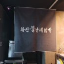 불날개불닭발 이미지