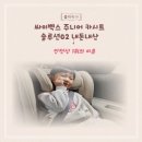 G2-1 | 싸이벡스 주니어 카시트 솔루션G2 내돈내산 후기｜안전성·휴대성 모두 만족