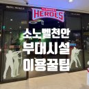 소노벨천안지점투썸플레이스 | 아이랑 국내여행 : 소노벨천안 부대시설 총정리(레전드 히어로즈, 키즈클럽, 투썸플레이스)