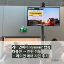 에이런던 | [아일랜드 여행] 더블린 - 런던 라이언에어 탑승 (라이언에어 지연 후기)