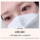 오산속눈썹 연장 더원스뷰티 원포인트래쉬 후기