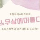 스무살에머물다피부미용학원 이미지