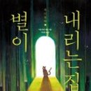 별이내리는집 이미지