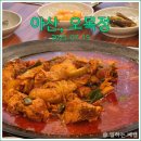 오목초등학교 앞 | 아산 토종닭 닭도리탕 맛집, 오목정