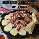 UR(인천광역시 남동구)-12-2[은봉로]-하-6 | 인천대공원 근처 노포 야장 오리로스 맛집 버드나무집, 6월 28일 폐업 전 마지막 오리로스 후기