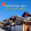 진관-014 | 은평한옥마을 진관사 하루 나들이 코스