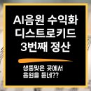 음원수익 | 디스트로키드 3번째 AI음원 수익 정산 후기
