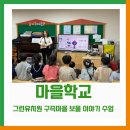 연화유치원 | [센터 소식] 마을학교 - 그린유치원 구즉마을 보물 이야기 수업